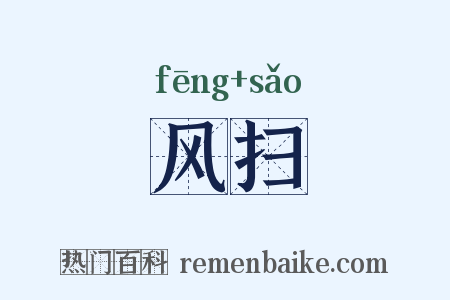 风扫是什么意思的图片